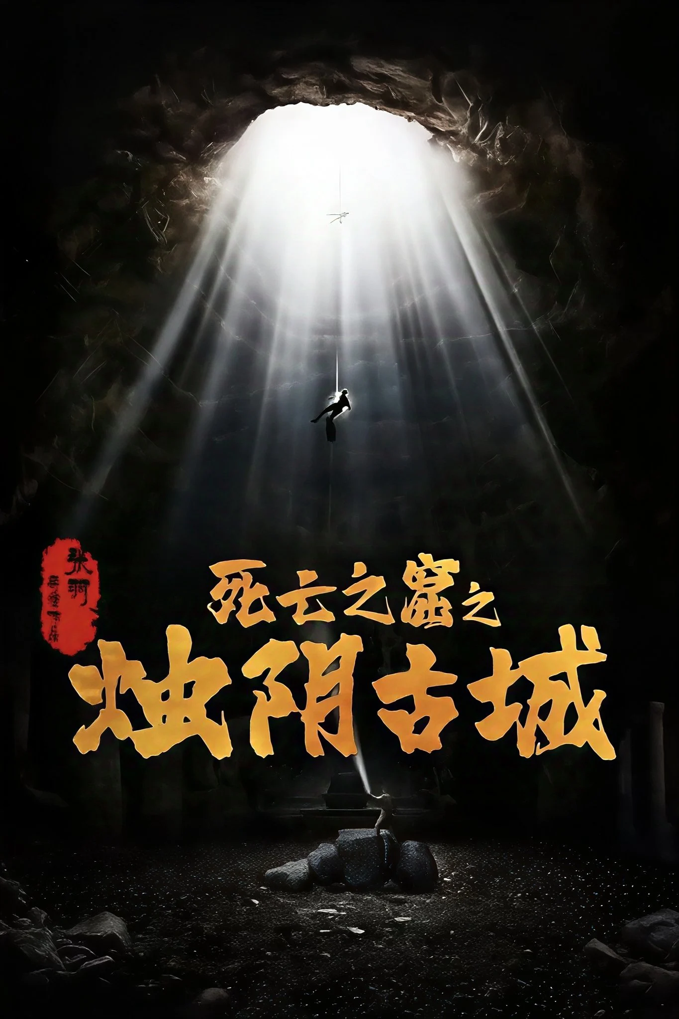 Chúc Âm Cổ Thành